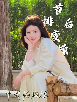 节后胖三斤是吧?!都来试试老祖宗的古法排废操! #养生操 #中式帕梅拉 #瘦肚子 #节后甩肉大作战