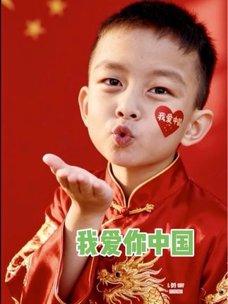 我爱你中国 #盘点宝宝的那些可爱时刻 #创作者中心 #创作灵感 #萌娃 #上热搜 祝祖国繁荣富强山河锦绣,人民安居乐业生活富裕