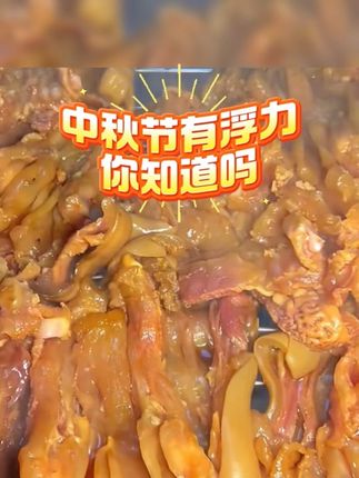 中秋节有浮力你知道吗#全熟牛蹄 #开袋即食 #中秋好礼 #减肥餐 #上热门🔥