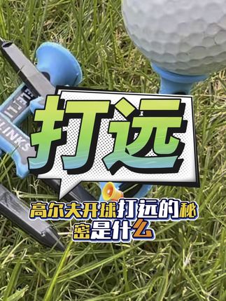侧旋是影响高尔夫球飞行方向和稳定性的重要因素。当球产生侧旋时,会导致球在空中偏离预期的飞行路线,难以控制落点。对球的作用力更加集中在球的中心轴线上,减少了因击球点不准确而产生的侧向分力,进而有效减少球的侧旋。这样一来,球在飞行过程中就能保持更稳定的轨迹,提高击球的准确性。#高尔夫教练 #高尔夫教学 #运动装备 #高尔夫 @高球探索发现