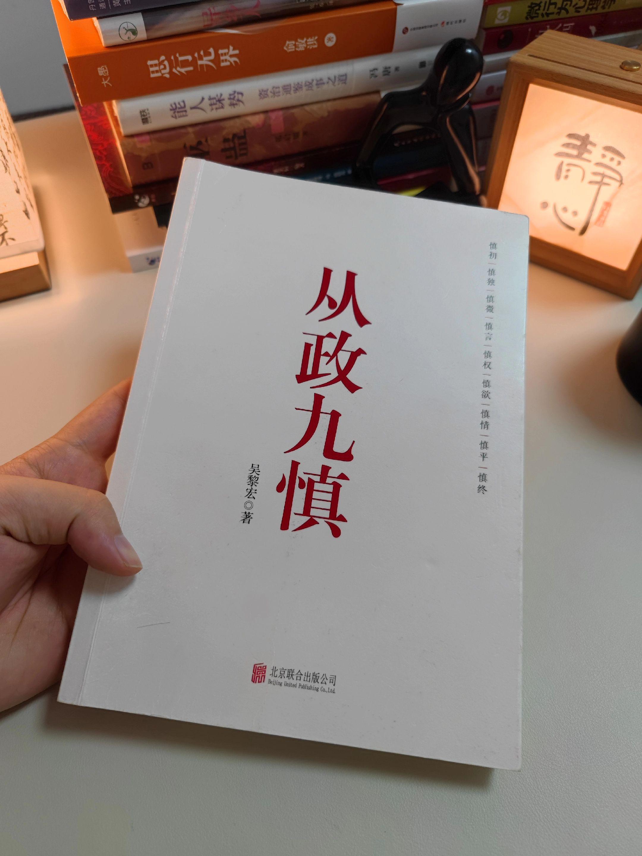 一本写给在其位的工作指南,读完后才知道生活中需要注意这么多细节,“九慎”的含义还在持续上升,值得定期研读#好书分享#自我提升#体制内#事业编#职场