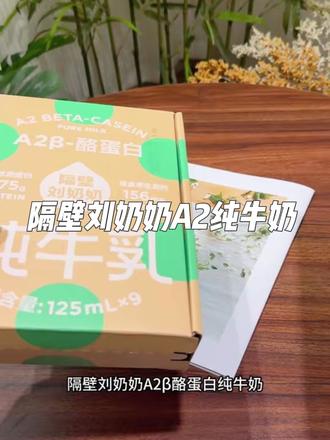 谁懂啊!终于找到宝宝爱喝的水牛奶了!不腥不膻,宝宝很好接受,听我的娃不爱喝奶的就要去试试它!#强烈推荐 #隔壁刘奶奶 #宝宝爱喝 #隔壁刘奶奶家的牛奶