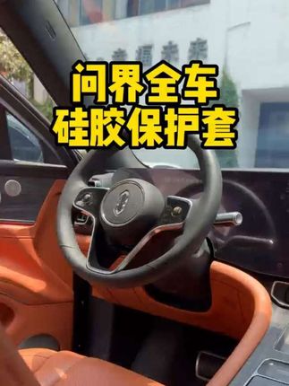 问界提车后,给新车装上这么一套硅胶保护套真心非常实用,不管是问界m9m8m7都是可以使用的,有效保护全车内饰,防尘防水#问界#问界m8#问界m9#问界M7