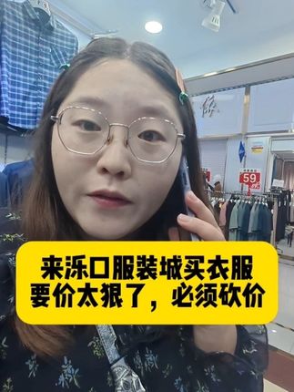 泺口服装城要价水分也太大了!必须砍价!#泺口服装城 #济南 #日常 #买衣服