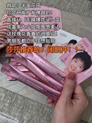 救命!#半亩花田蛋白霜 大大大羊毛!简直就是干枯毛躁头的救星!还是独立小袋、洗完头发高级玫瑰香!#半亩花田 #护发养发 #蛋白霜 #强烈推荐