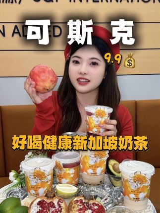 姐妹们快冲!!这家新加坡奶茶kosk9.9一杯的国庆活动!!#饮品 #可斯克 #咸法酪 #可斯克kosk #国庆吃喝玩乐