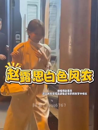露思这个风衣真的是绝了,她里面的所有穿搭都好好看!!!#女神 #热搜 #赵露思 #许妍 #许我耀眼