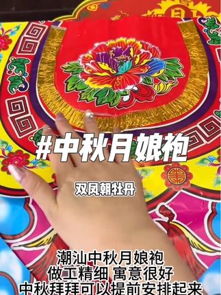 中秋月娘袍 #潮汕月娘袍 #月娘袍 #中秋节 #潮汕习俗 #拜月娘