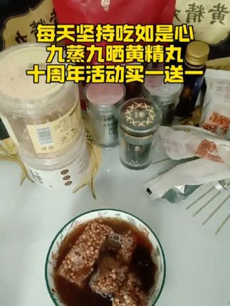 每天坚持吃如是心九蒸九晒黄精丸,已经坚持一年了。我的改变只有自己知道!如是心成立十周年买一送一活动#如是心#小陈#强烈推荐 #好物推荐🔥