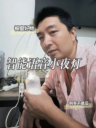有了这款#小夜灯 晚上起夜再也不用黑灯瞎火的去找开关了,#智能语音小夜灯 #声控灯