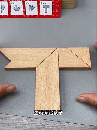 一看就会一做就废!看似简单却难倒了多少人 #四巧板拼图#T字谜#益智玩具