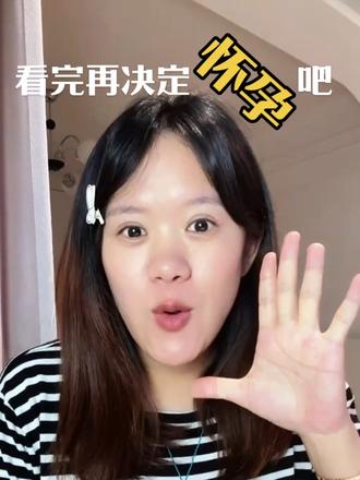 打算怀孕的一定要看完再决定! 如果不亲身经历真的很难感同身受😮💨#日常唠嗑 #拒绝身材焦虑 #怀孕 #备孕 #怀孕的好处