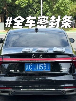 困扰咱们红旗车主的问题终于解决了,爱车行驶噪音大,车里容易进灰尘。直接安装上全车密封条,提升车辆密封条提高密封性,提升爱车行驶质感#密封条#汽车隔音密封条#红旗#车品
