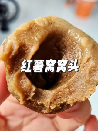 农家纯红薯面粉做的窝窝头,还是那个时候的味道。#太好吃了#窝窝头#小时候的味道