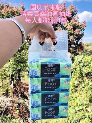 来活动啦!洁柔油画抽纸,国庆福利价,4包到手才这个价#洁柔油画抽纸 #洁柔油画 #洁柔抽纸