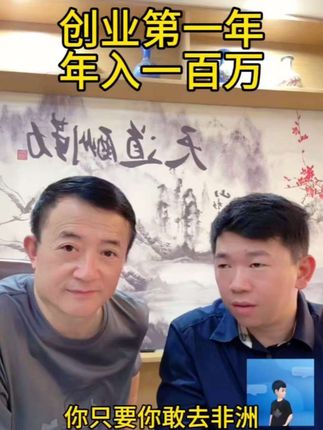 创业第一年就年入百万#邹先华#雅楚精选#非洲#义乌#创业
