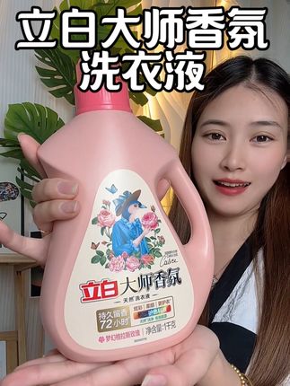 用一次就会爱上的洗衣液终于有活动了,衣柜里的衣服有了它香水都可以省了#立白大师香氛洗衣液 #立白洗衣液 #洗衣液
