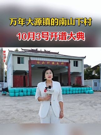 江西上饶市万年县大源镇南山下村10.3举行开谱大典,欢迎大家来看戏哟#万年 #江西上饶市 #鄱阳县 #开谱庆典 #姜氏家族
