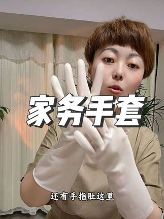 #家务手套 【6.9到手三双】我们难免在家里都会做一些家务活,这双手套戴上很服帖还不闷汗,干家务活也很灵巧,需要的姐妹们赶紧囤起来#强烈推荐 #好物推荐🔥 #自用好物推荐 #良心推荐