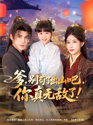 爹别苟了出山吧你真无敌了全集李子锋林琦婷杨心妍-阿夹克斯