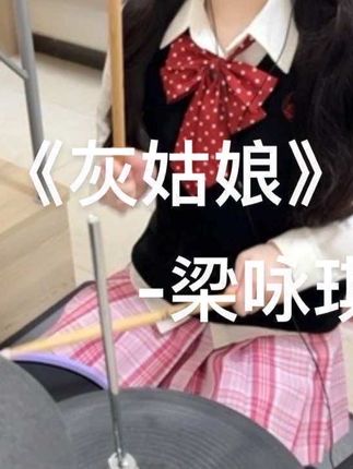 假装无所谓 转身掉眼泪#灰姑娘 #架子鼓 #jk
