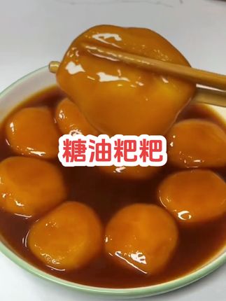 不来长沙,也能吃到湖南特色美食#糖油粑粑 糯糯叽叽的,不用开袋,锅里开水加热就可以吃,家里大人孩子都爱吃#妈呀太香了#地方特色美食#油粑粑#大人孩子都爱吃
