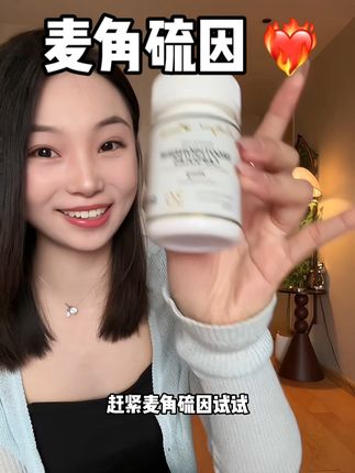 #麦角硫因 真不是智商税,方向选对,努力翻倍!!!#亲测分享 #精致女人必备 #麦角硫因推荐