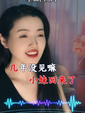 情哥莫心焦~小妹回来了#情感音乐 #经典歌曲