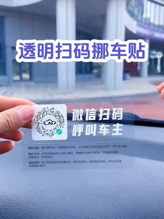 【新疆包邮】4张 汽车透明临时停车号码牌手机扫码静电贴纸挪车创意#汽车 #扫码 #挪车贴 #汽车好物 #好物推荐