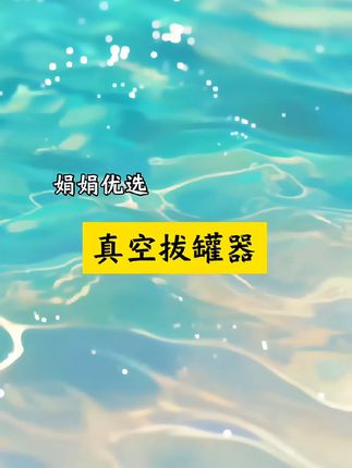 反季买东西是真的划算! #真空拔罐器 #拔罐养生 #经络疏通 #家用必备