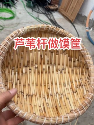 用芦苇杆做个馍筐,平时也可以放水果,洗菜,用高粱杆和蒲草杆也可以做哦#芦苇 #手工