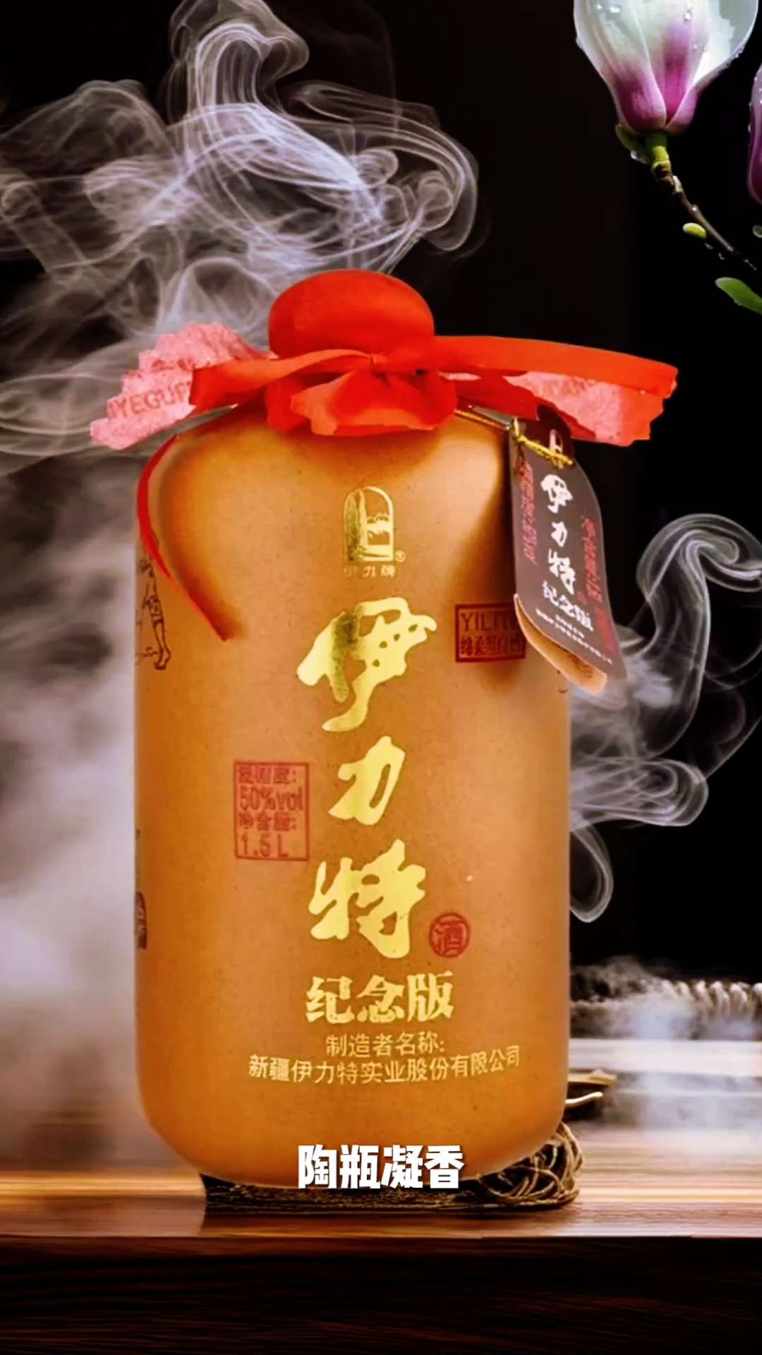 伊力特纪念版白酒。#传统文化 #文化传承 #中国白酒#品酒生活#非遗技艺