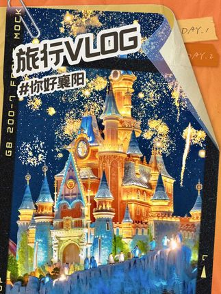 听说对着烟花许愿都会美梦成真,那么你呢还快乐吗#襄阳错峰游就要这么玩#胆大的人先享受人生#十一襄阳还能这样玩 #襄阳错峰游就要这么玩