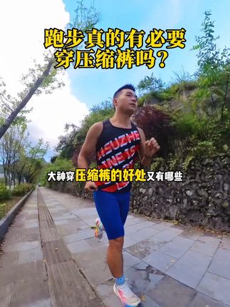 跑步真的有必要穿压缩裤吗?穿压缩裤的好处又有哪些?#跑步#运动#马拉松#压缩裤
