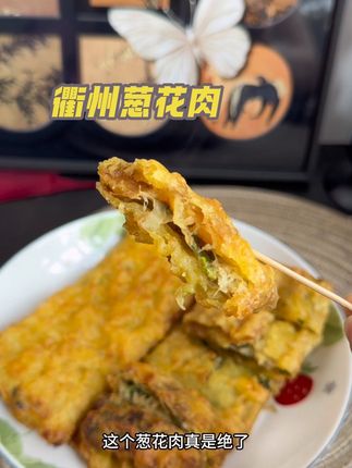 这个衢州葱花肉真的好好吃,保证你们吃一次就会爱上,葱香四溢,皮脆馅多,巨香巨好吃#地方特色美食#葱花肉 #好吃到停不下来#空气炸锅美食