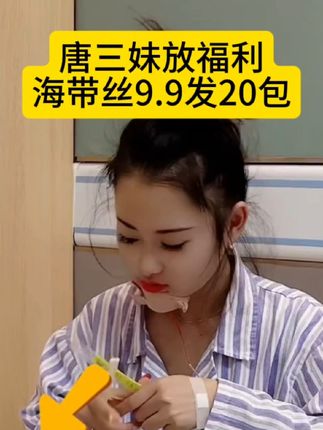 福利海带丝9.9发20包!#唐三妹#海带丝