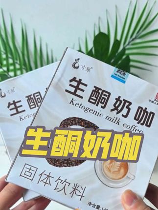咱们管不住嘴又迈不开腿的姐妹们啊, 一定要试试这个生酮奶咖, 每天早上一杯或者是晚饭当代餐都可以#寸泉生酮奶咖 #奶咖##入口丝滑 #推荐