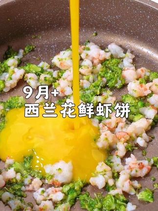 宝宝长身体的需要营养密度高的食物,可以试试这个西兰花虾仁饼,有虾有菜,营养均衡,做法简单,宝宝可喜欢吃了#宝宝辅食 #辅食 #辅食教程 #健康又营养 #儿童辅食
