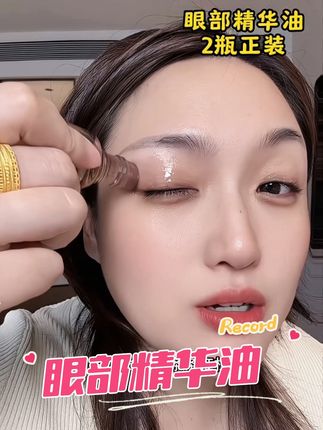眼部精华油,滚动涂抹,很滋润。#眼部精华油 #眼霜
