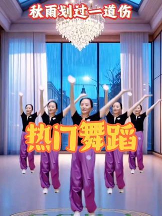 #秋雨划过一道伤 #简单易学 #零基础学舞 #一学就会 #最潮广场舞 @抖音小助手