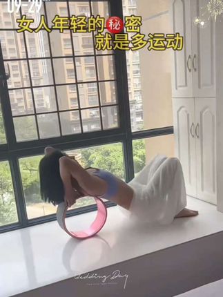 做个精致的女孩,瑜伽轮练起来#瑜伽 #瑜伽轮 #运动女孩#居家锻炼#自律