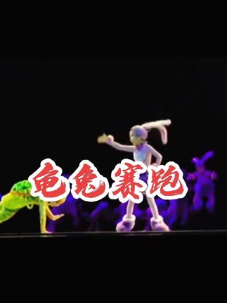 外网热评“中国北京舞蹈比赛经典节目龟兔赛跑!” 网友@Cjay“这场舞台剧让我感觉在做一个不会醒来的梦!”网友@Stina“孩子们的身体素质都很好!” #少儿舞蹈#舞台剧#舞蹈比赛#龟兔赛跑#外网热评