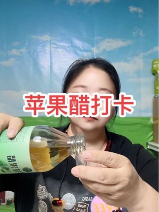 每天坚持打卡,越来越好 #苹果醋