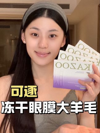 眼膜届的黑科技!冻干眼膜怎么能这么牛! #眼膜 #冻干眼膜 #眼膜推荐 #眼膜贴 #黑科技