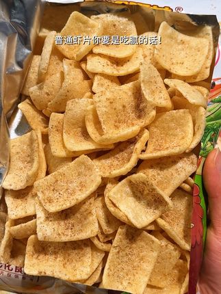 高中一直爱的虾片终于来大羊毛啦!鲜香酥脆!#零食对我下手了 #美味零食