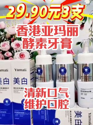 ¥29.90元3支,香港亚玛丽酵素牙膏,清新口气益生菌味道,维护口腔健康,大人孩子都可用#牙膏 #牙膏推荐 #自用好物分享 #洗护好物 #日常护理