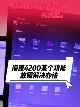 #海康威视 #海康互联就是省心 #上热门🔥 #原创 #原创视频 点了某个模块无反应,或者客户端显示不完整。仅限:3.X版本。海康4200人员管理功能点击无任何反应解决方法。