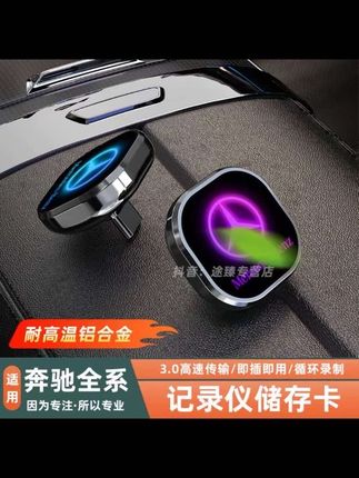 专为奔驰设计,与奔驰车辆的记录仪系统完美兼容,采用Type - C接口,能与奔驰C级、S级、E级、迈巴赫S400、GLC300等车型的行车记录仪完美适配,即插即用#奔驰 #行车记录仪储存u盘 #行车记录仪 #汽车用品 #25款奔驰e300
