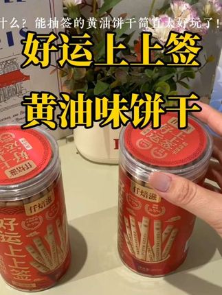 好运上上签黄油味饼干#解压小零食 #好物推荐分享 #小零食