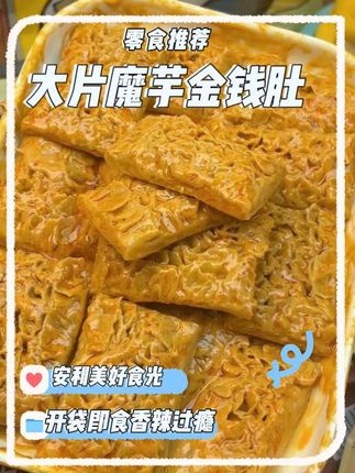 大片又厚实的#魔芋金钱肚 多种口味!每一片都裹满秘制酱料!Q弹爆汁!一口双重口感,香辣解馋不腻!😋#零食推荐 #追剧小零食 #好吃到停不下来 #夜宵吃什么